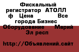 Фискальный регистратор  АТОЛЛ 55ф › Цена ­ 17 000 - Все города Бизнес » Оборудование   . Марий Эл респ.